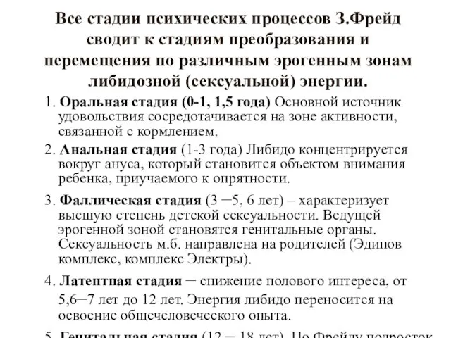 Все стадии психических процессов З.Фрейд сводит к стадиям преобразования и