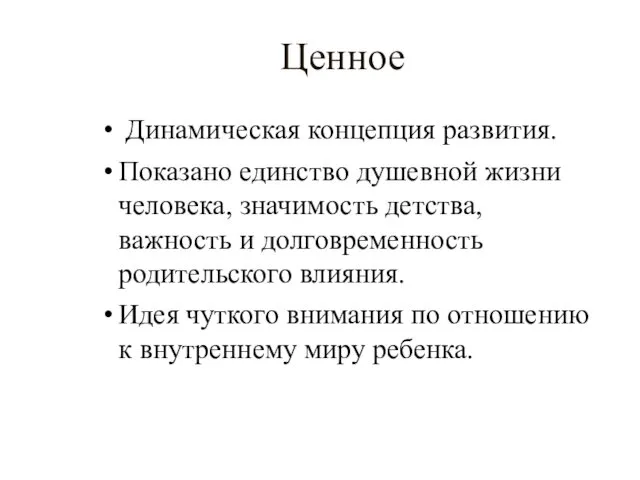 Ценное Динамическая концепция развития. Показано единство душевной жизни человека, значимость