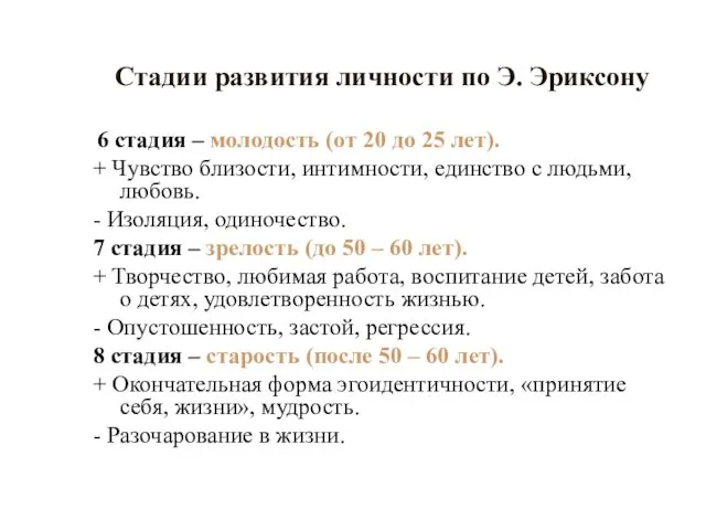 Стадии развития личности по Э. Эриксону 6 стадия – молодость