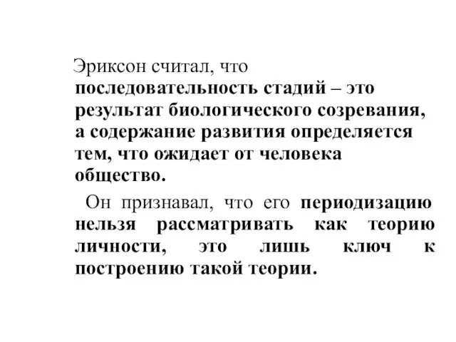 Эриксон считал, что последовательность стадий – это результат биологического созревания,