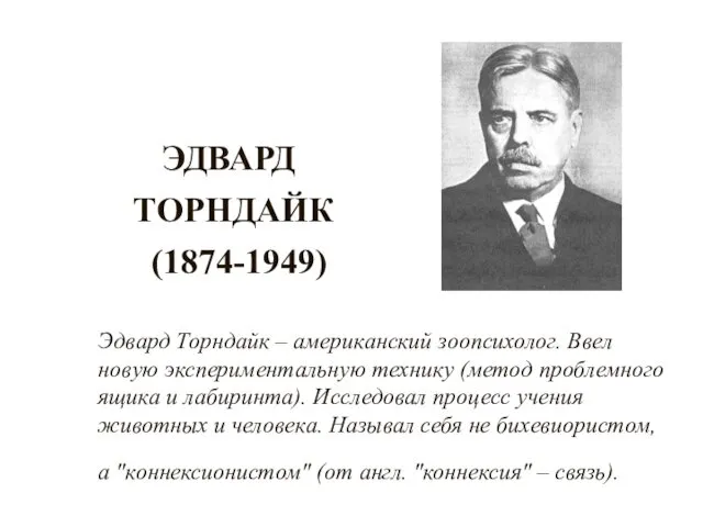 ЭДВАРД ТОРНДАЙК (1874-1949) Эдвард Торндайк – американский зоопсихолог. Ввел новую