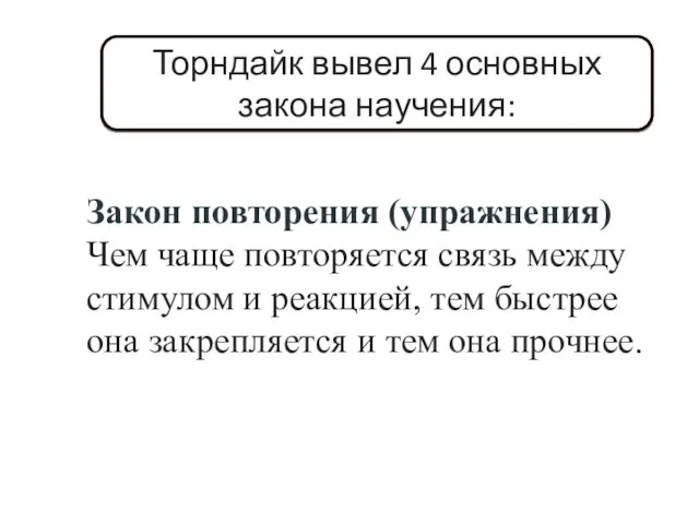 Закон повторения (упражнения) Чем чаще повторяется связь между стимулом и