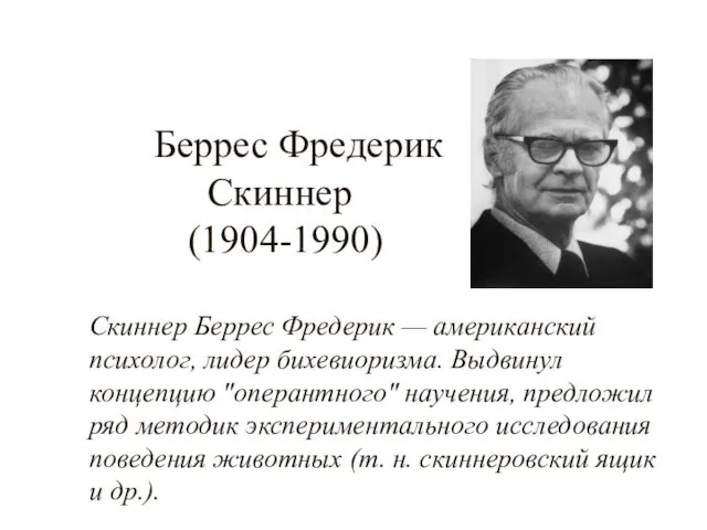 Беррес Фредерик Скиннер (1904-1990) Скиннер Беррес Фредерик — американский психолог,
