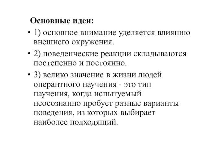 Основные идеи: 1) основное внимание уделяется влиянию внешнего окружения. 2)