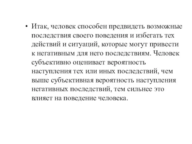 Итак, человек способен предвидеть возможные последствия своего поведения и избегать