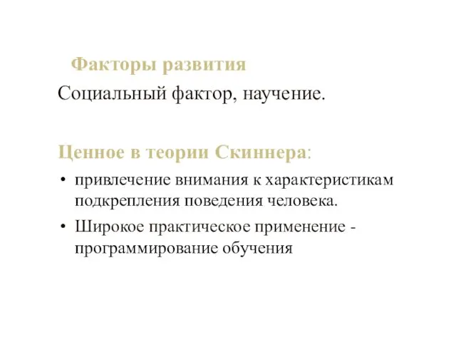 Факторы развития Социальный фактор, научение. Ценное в теории Скиннера: привлечение