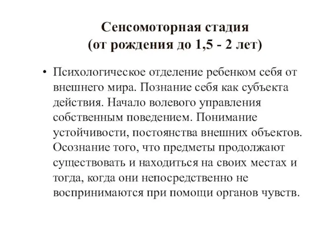 Сенсомоторная стадия (от рождения до 1,5 - 2 лет) Психологическое