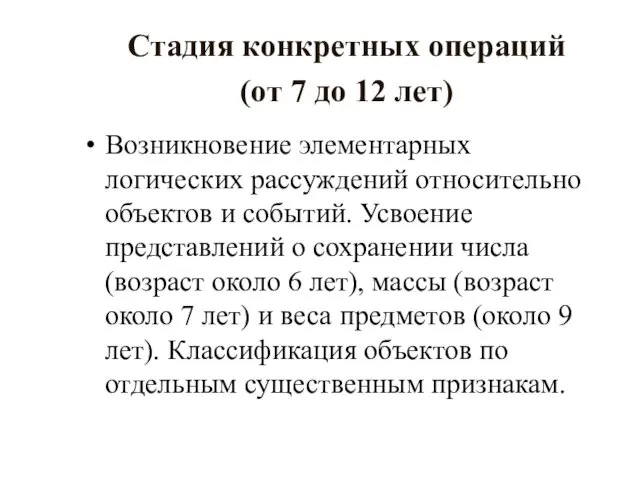 Стадия конкретных операций (от 7 до 12 лет) Возникновение элементарных