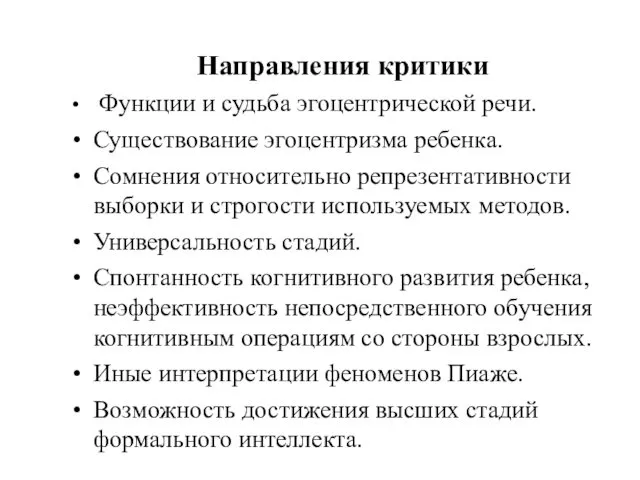 Направления критики Функции и судьба эгоцентрической речи. Существование эгоцентризма ребенка.