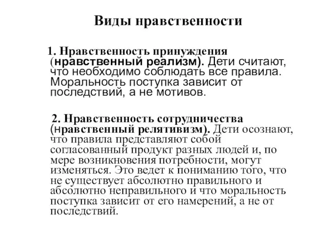 Виды нравственности 1. Нравственность принуждения (нравственный реализм). Дети считают, что