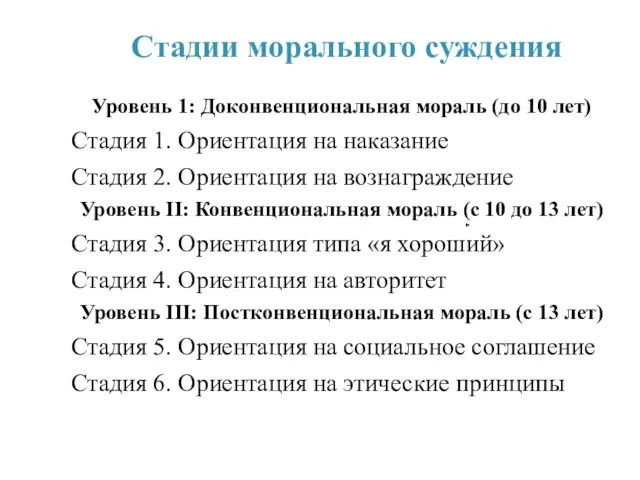 Стадии морального суждения Уровень 1: Доконвенциональная мораль (до 10 лет)