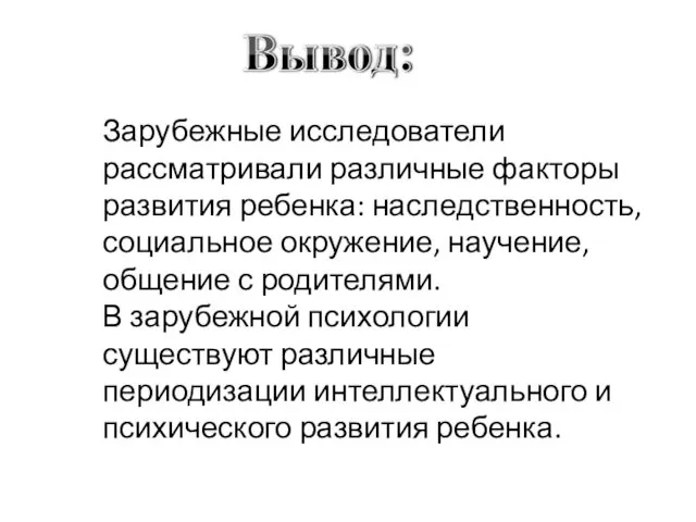 Зарубежные исследователи рассматривали различные факторы развития ребенка: наследственность, социальное окружение,