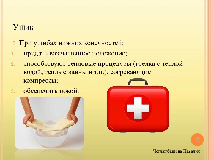 Ушиб При ушибах нижних конечностей: придать возвышенное положение; способствуют тепловые