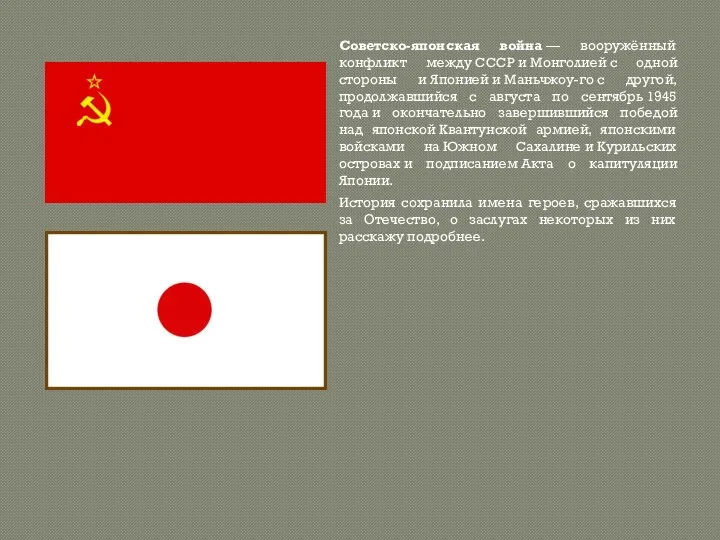 Советско-японская война — вооружённый конфликт между СССР и Монголией с одной стороны и