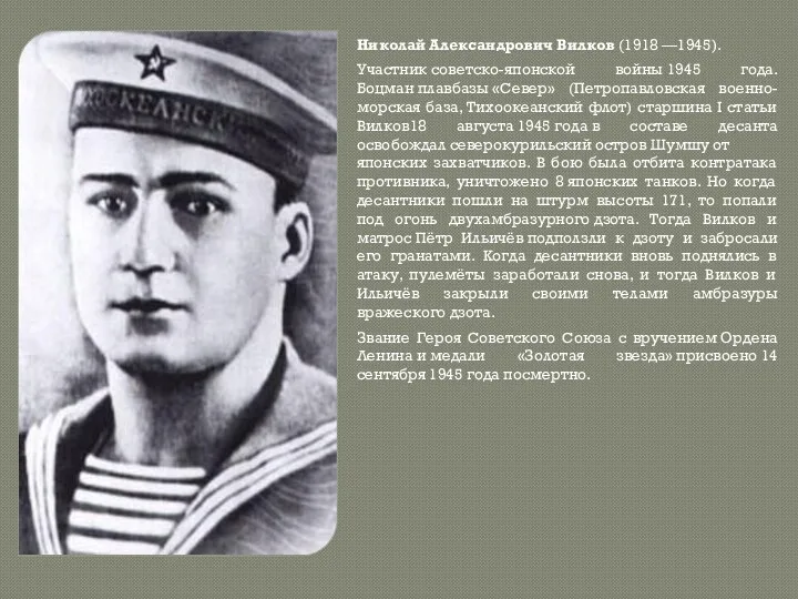 Николай Александрович Вилков (1918 —1945). Участник советско-японской войны 1945 года. Боцман плавбазы «Север»