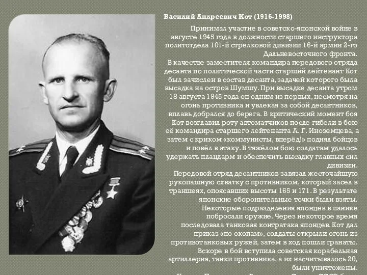 Василий Андреевич Кот (1916-1998) Принимал участие в советско-японской войне в августе 1945 года