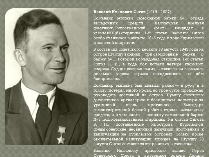 Васи́лий Ива́нович Си́гов (1919—1987). Командир экипажа самоходной баржи № 1 отряда высадочных средств