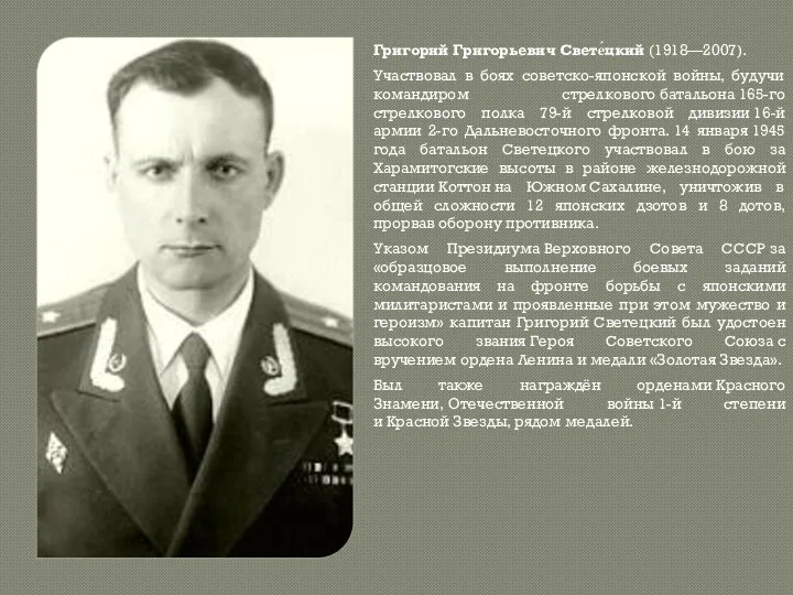 Григорий Григорьевич Свете́цкий (1918—2007). Участвовал в боях советско-японской войны, будучи командиром стрелкового батальона