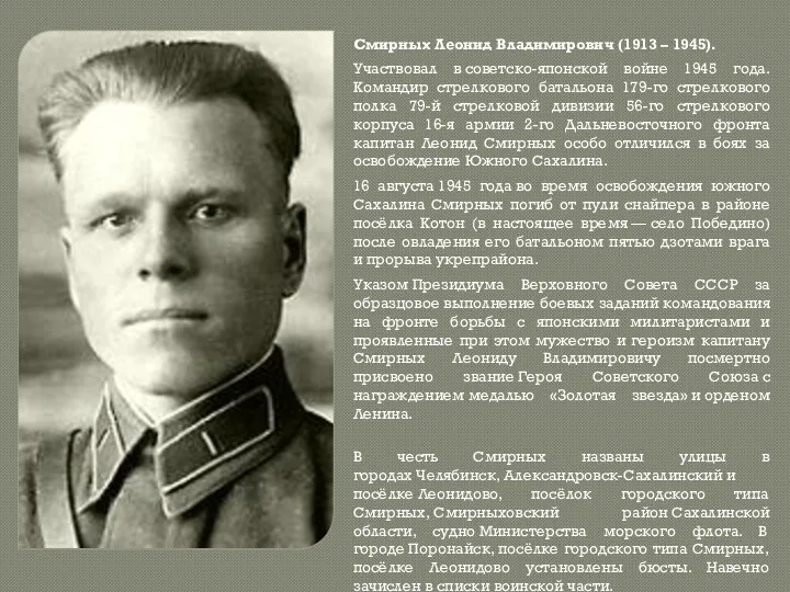 Смирных Леонид Владимирович (1913 – 1945). Участвовал в советско-японской войне 1945 года. Командир