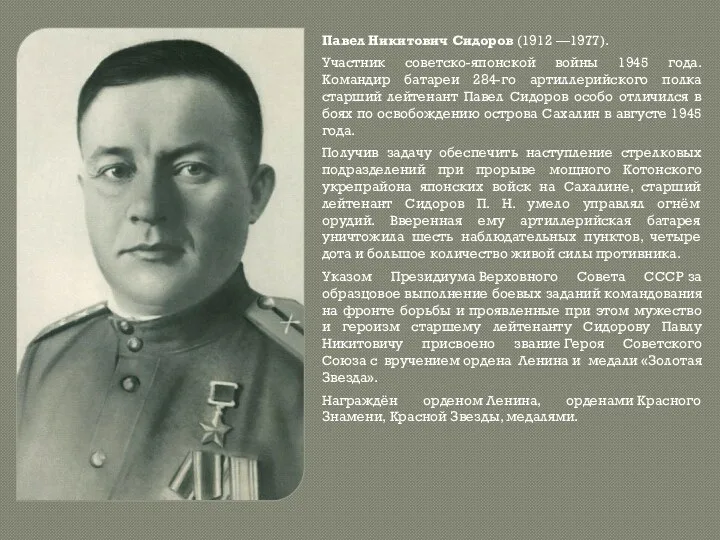 Павел Никитович Сидоров (1912 —1977). Участник советско-японской войны 1945 года. Командир батареи 284-го
