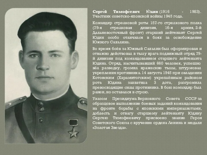 Серге́й Тимофе́евич Ю́дин (1916 - 1983). Участник советско-японской войны 1945 года. Командир стрелковой