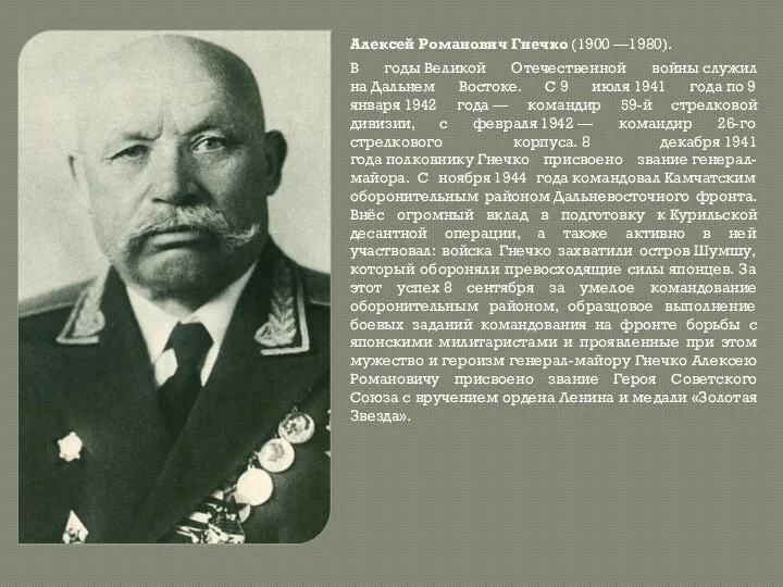 Алексей Романович Гнечко (1900 —1980). В годы Великой Отечественной войны служил на Дальнем