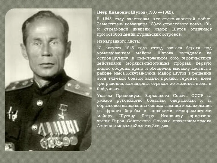 Пётр Иванович Шутов (1905 —1982). В 1945 году участвовал в советско-японской войне. Заместитель