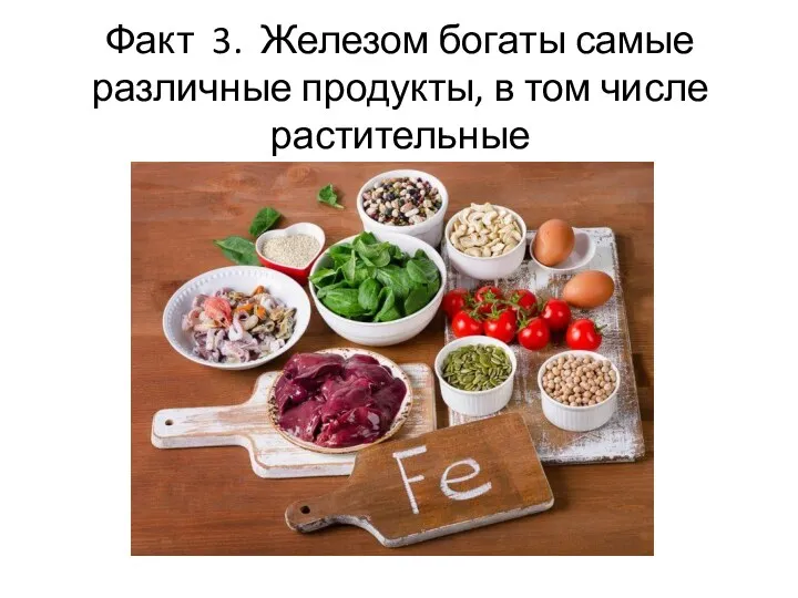 Факт 3. Железом богаты самые различные продукты, в том числе растительные