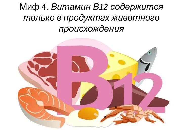 Миф 4. Витамин В12 содержится только в продуктах животного происхождения