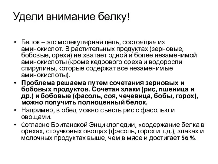 Удели внимание белку! Белок – это молекулярная цепь, состоящая из