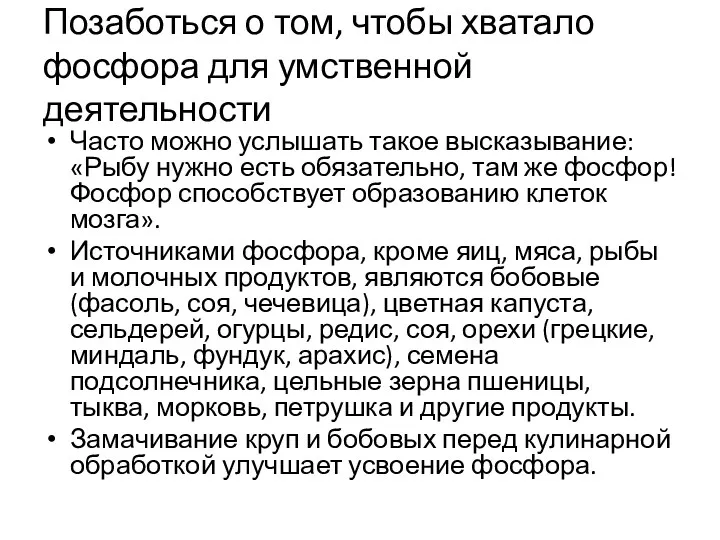 Позаботься о том, чтобы хватало фосфора для умственной деятельности Часто