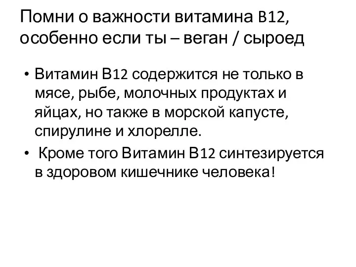 Помни о важности витамина B12, особенно если ты – веган