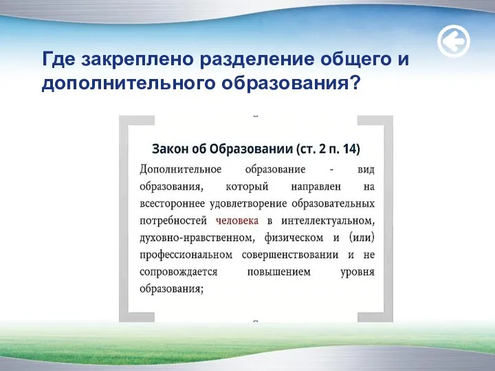 Где закреплено разделение общего и дополнительного образования?