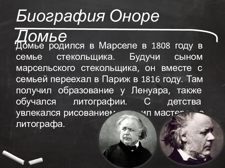 Биография Оноре Домье Домье родился в Марселе в 1808 году в семье стекольщика.