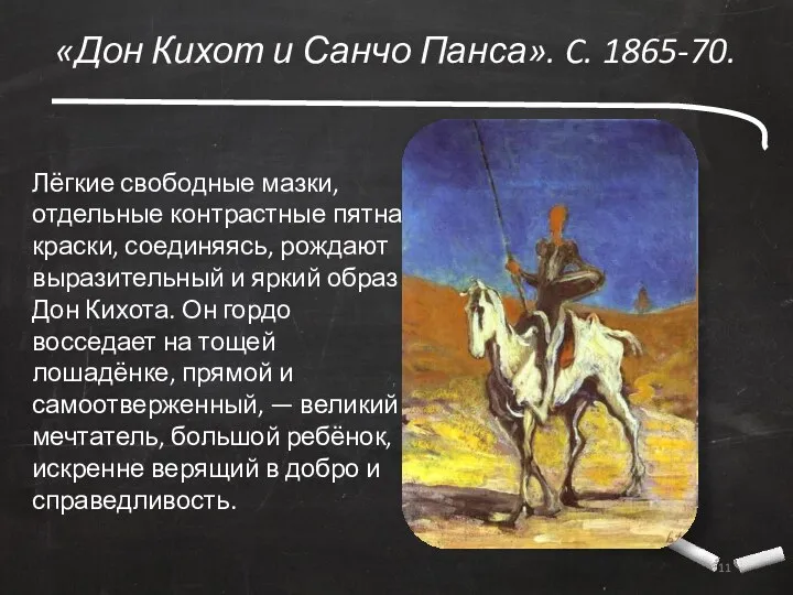 «Дон Кихот и Санчо Панса». C. 1865-70. Лёгкие свободные мазки, отдельные контрастные пятна