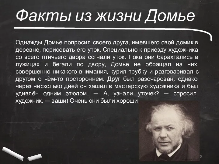 Факты из жизни Домье Однажды Домье попросил своего друга, имевшего свой домик в