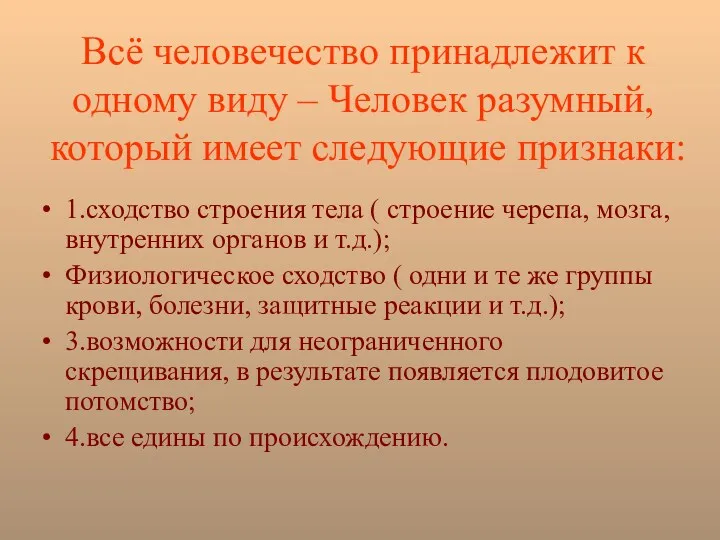 Всё человечество принадлежит к одному виду – Человек разумный, который