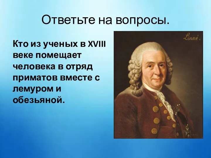 Ответьте на вопросы. Кто из ученых в XVIII веке помещает