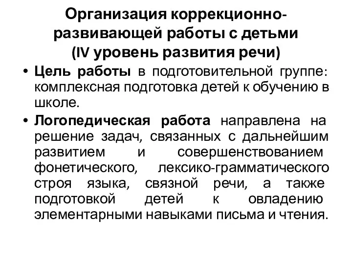 Организация коррекционно-развивающей работы с детьми (IV уровень развития речи) Цель