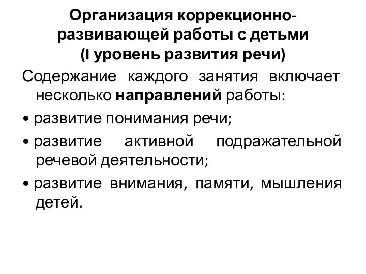 Организация коррекционно-развивающей работы с детьми (I уровень развития речи) Содержание