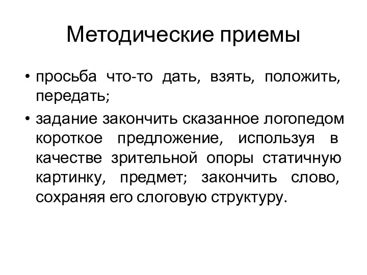 Методические приемы просьба что-то дать, взять, положить, передать; задание закончить