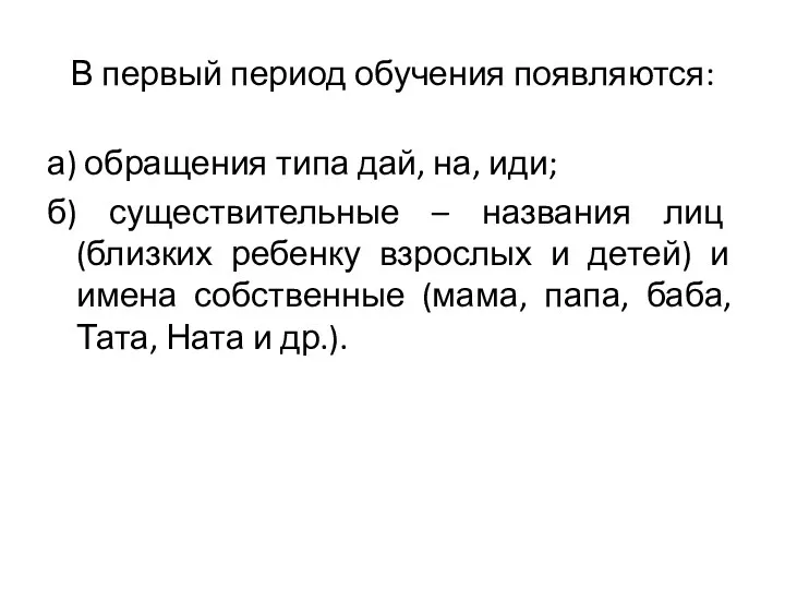 В первый период обучения появляются: а) обращения типа дай, на,