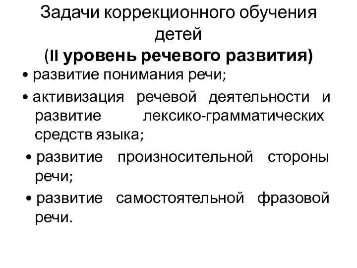 Задачи коррекционного обучения детей (II уровень речевого развития) • развитие