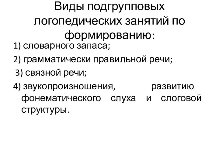 Виды подгрупповых логопедических занятий по формированию: 1) словарного запаса; 2)