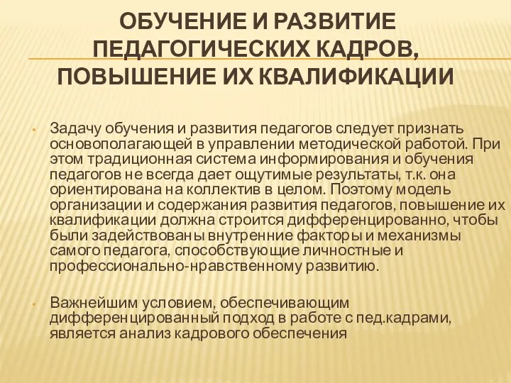 ОБУЧЕНИЕ И РАЗВИТИЕ ПЕДАГОГИЧЕСКИХ КАДРОВ, ПОВЫШЕНИЕ ИХ КВАЛИФИКАЦИИ Задачу обучения