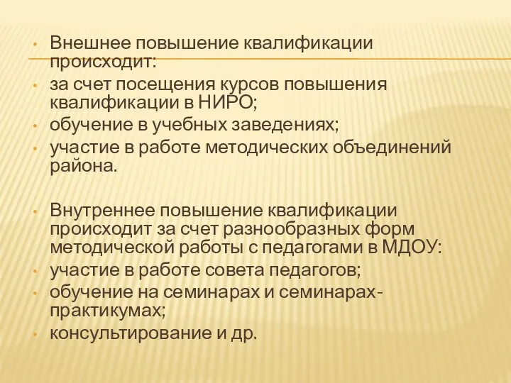 Внешнее повышение квалификации происходит: за счет посещения курсов повышения квалификации