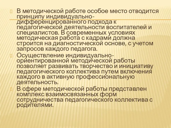 В методической работе особое место отводится принципу индивидуально-дифференцированного подхода к