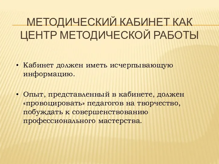 МЕТОДИЧЕСКИЙ КАБИНЕТ КАК ЦЕНТР МЕТОДИЧЕСКОЙ РАБОТЫ Кабинет должен иметь исчерпывающую