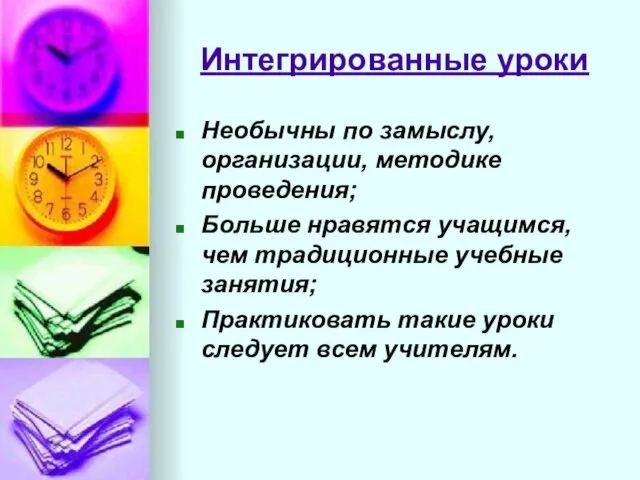 Интегрированные уроки Необычны по замыслу, организации, методике проведения; Больше нравятся