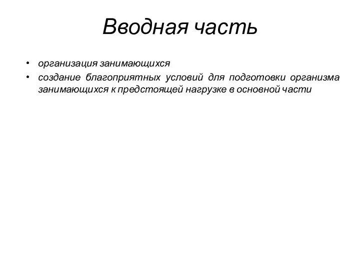 Вводная часть организация занимающихся создание благоприятных условий для подготовки организма